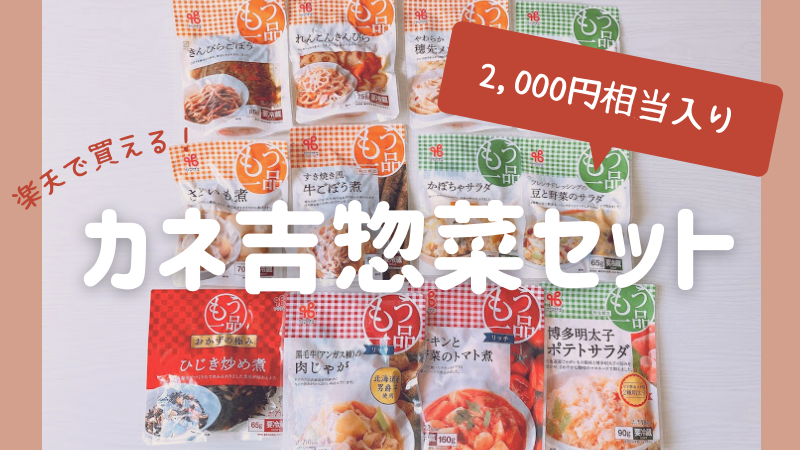 福袋ネタバレ】カネ吉惣菜おまかせセットの中身レビュー