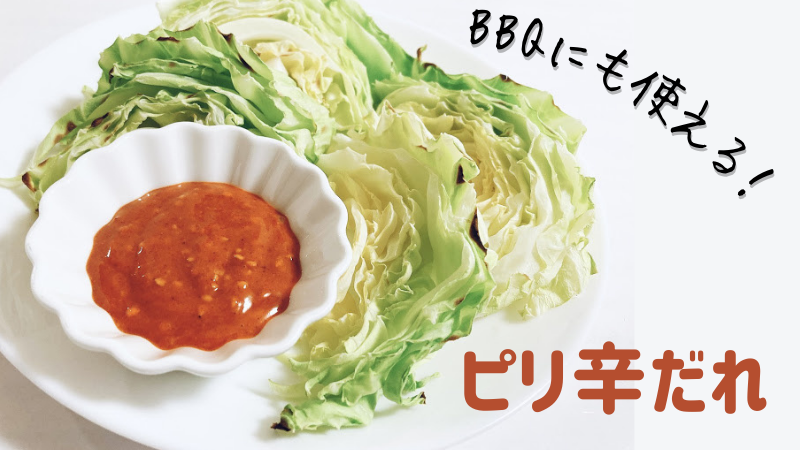 q簡単おつまみ 野菜によく合うピリ辛たれのレシピ 晩酌飯レシピ
